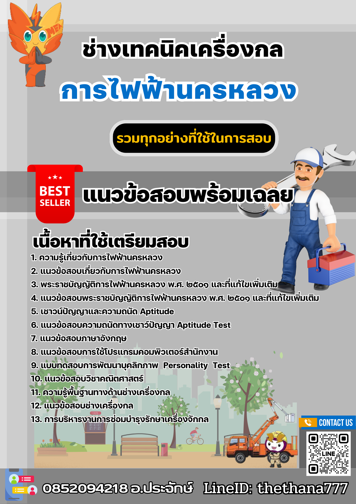 แนวข้อสอบช่างเทคนิคเครื่องกล การไฟฟ้านครหลวง 2567