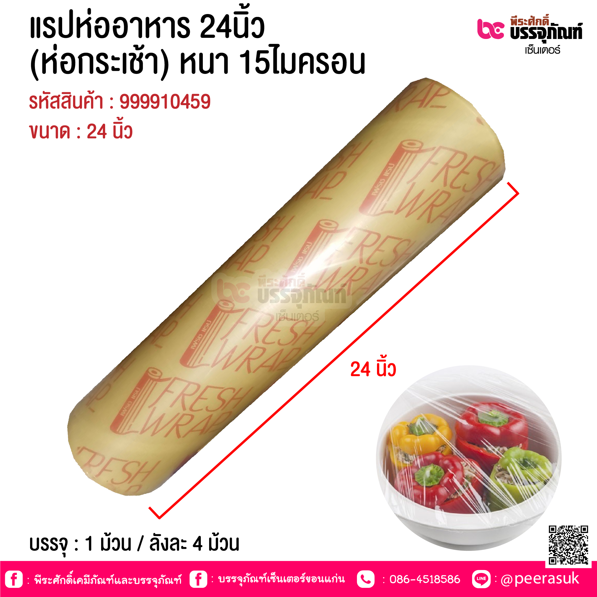 แรปห่ออาหาร 24นิ้ว (ห่อกระเช้า) หนา 15ไมครอน @ บรรจุ : 1 ม้วน / ลังละ 4 ม้วน