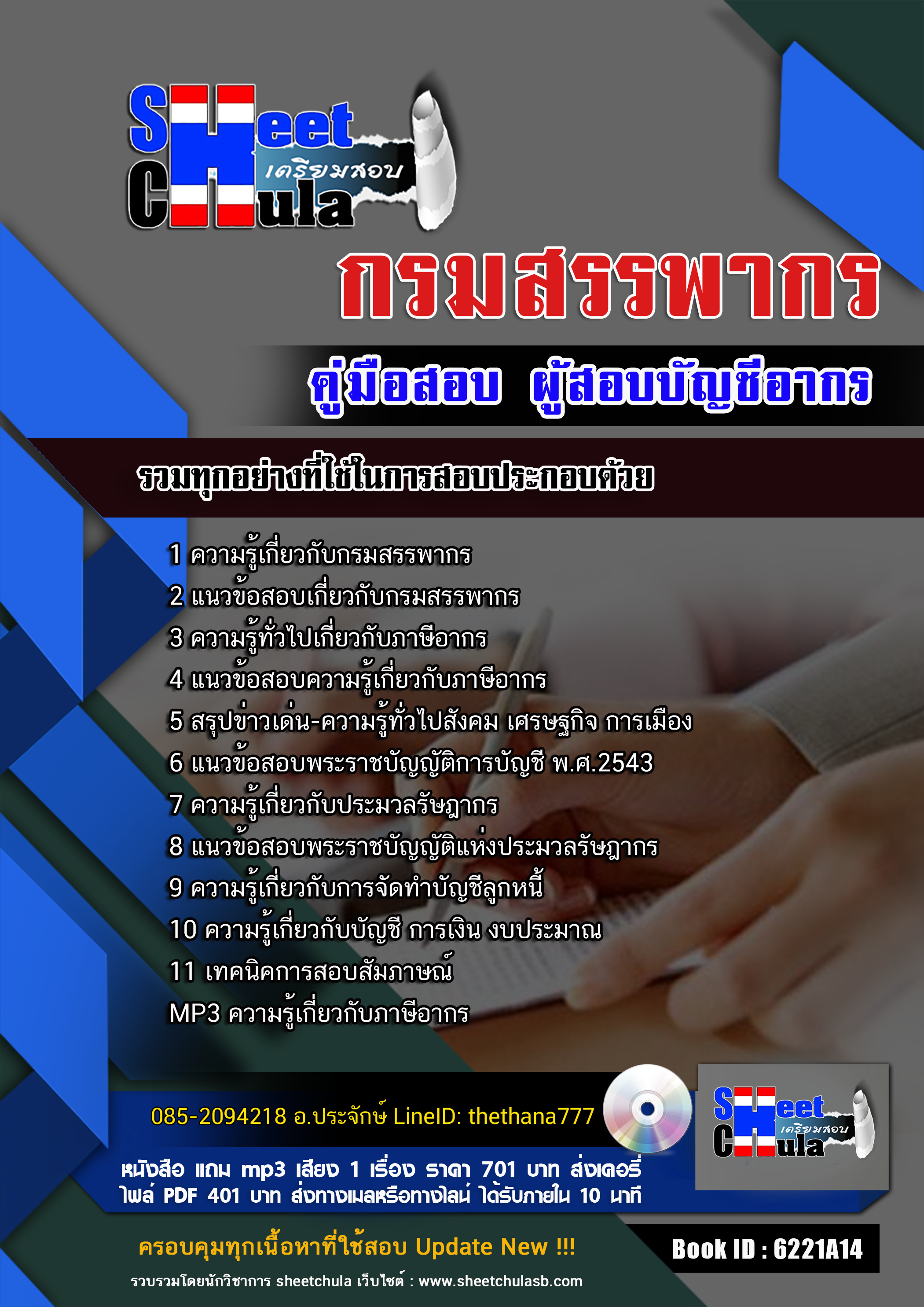 แนวข้อสอบ ผู้สอบบัญชีอากร กรมสรรพากร 2568