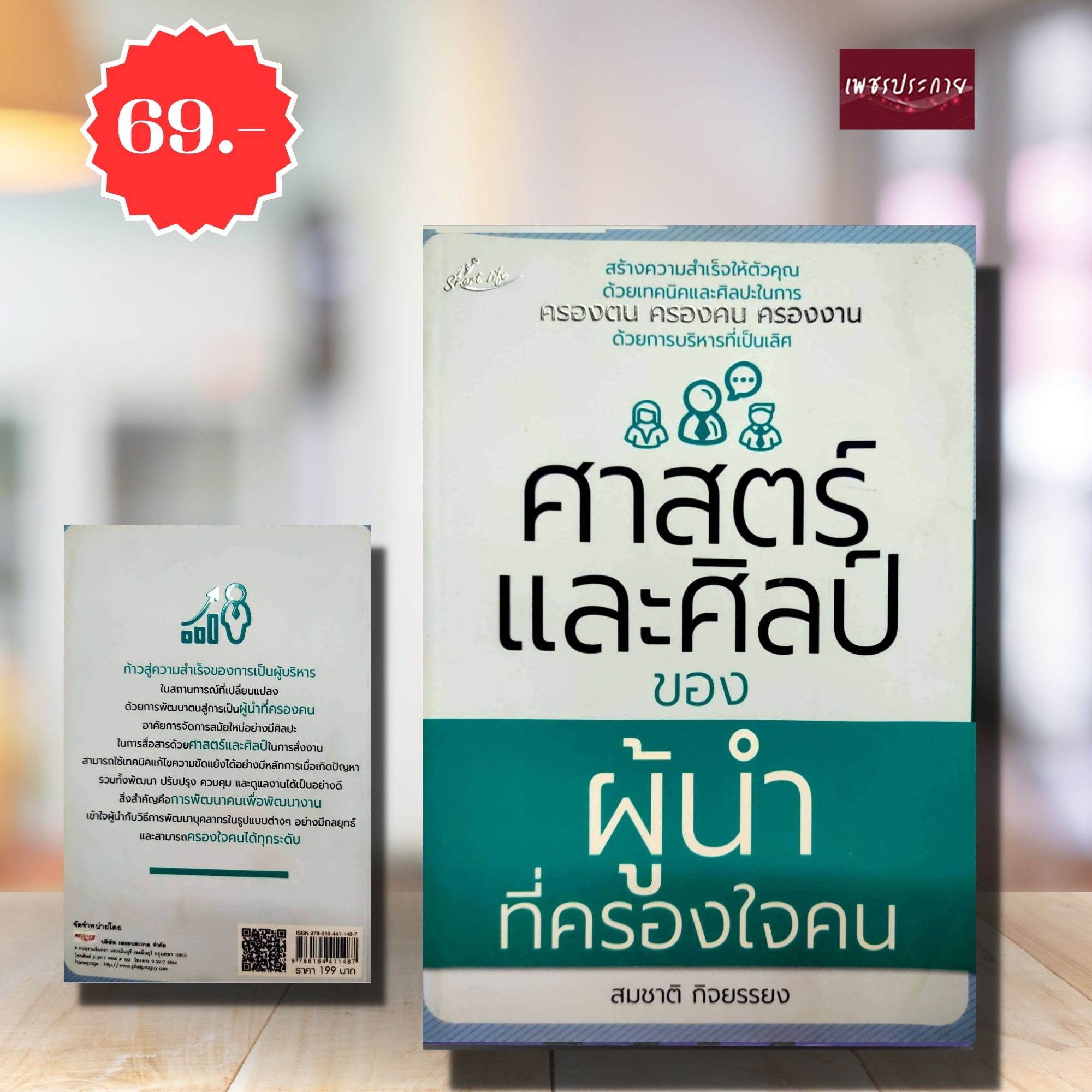 (พิเศษ 69.-)(จากปกติ199.-) ศาสตร์และศิลป์ของผู้นำที่ครองใจคน