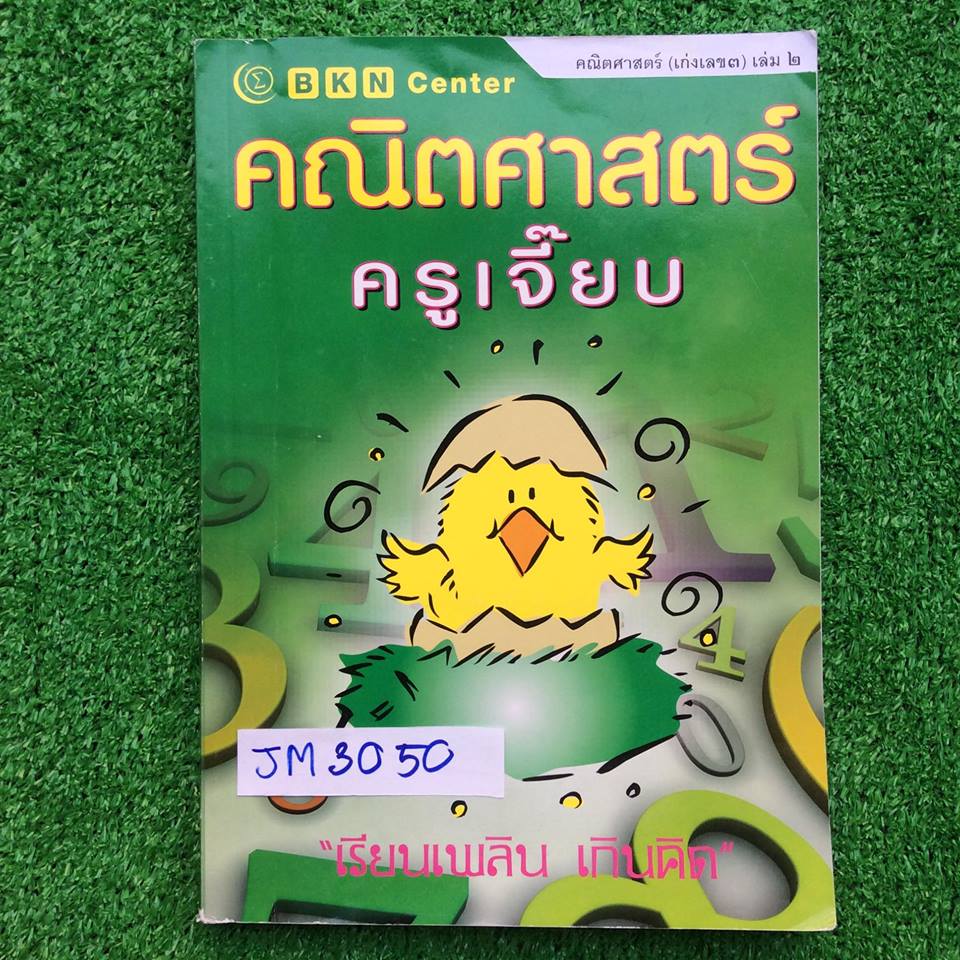 JM3050 [ครูเจี๊ยบ บ้านคำนวณ] คณิตศาสตร์ (เก่งเลข3) เล่ม 2 มีเนื้อหาสั้น ส่วนใหญ่เป็นโจทย์ ทำไม่ครบ ว่างเยอะ ขาย 400฿