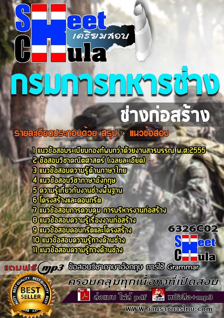 แนวข้อสอบช่างก่อสร้าง กรมการทหารช่าง 2568