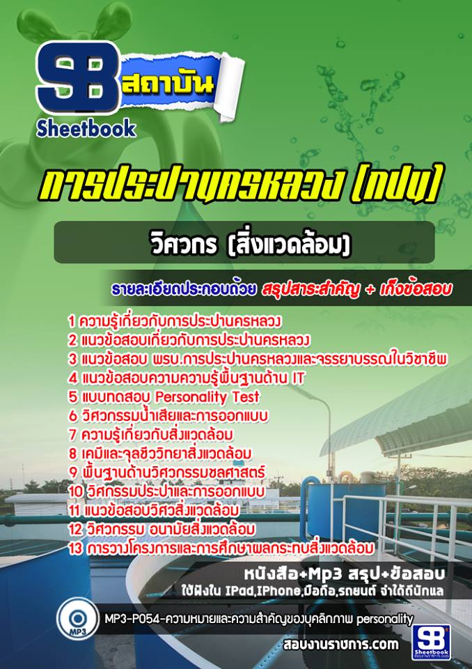 สรุปแนวข้อสอบวิศวกร (สิ่งแวดล้อม) การประปานครหลวง (กปน) อัปเดต 2567