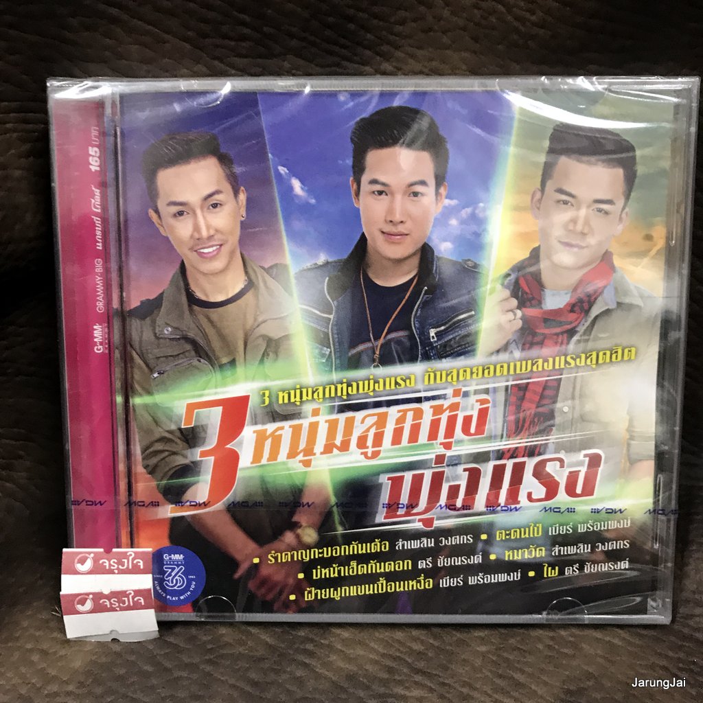 cd 3 หนุ่มลูกทุ่งพุ่งแรง ลำเพลิน วงศกร เบียร์ พร้อมพงษ์ ตรี ชัยณรงค์ รำคาญกะบอกกันเด้อ audio cd gmm