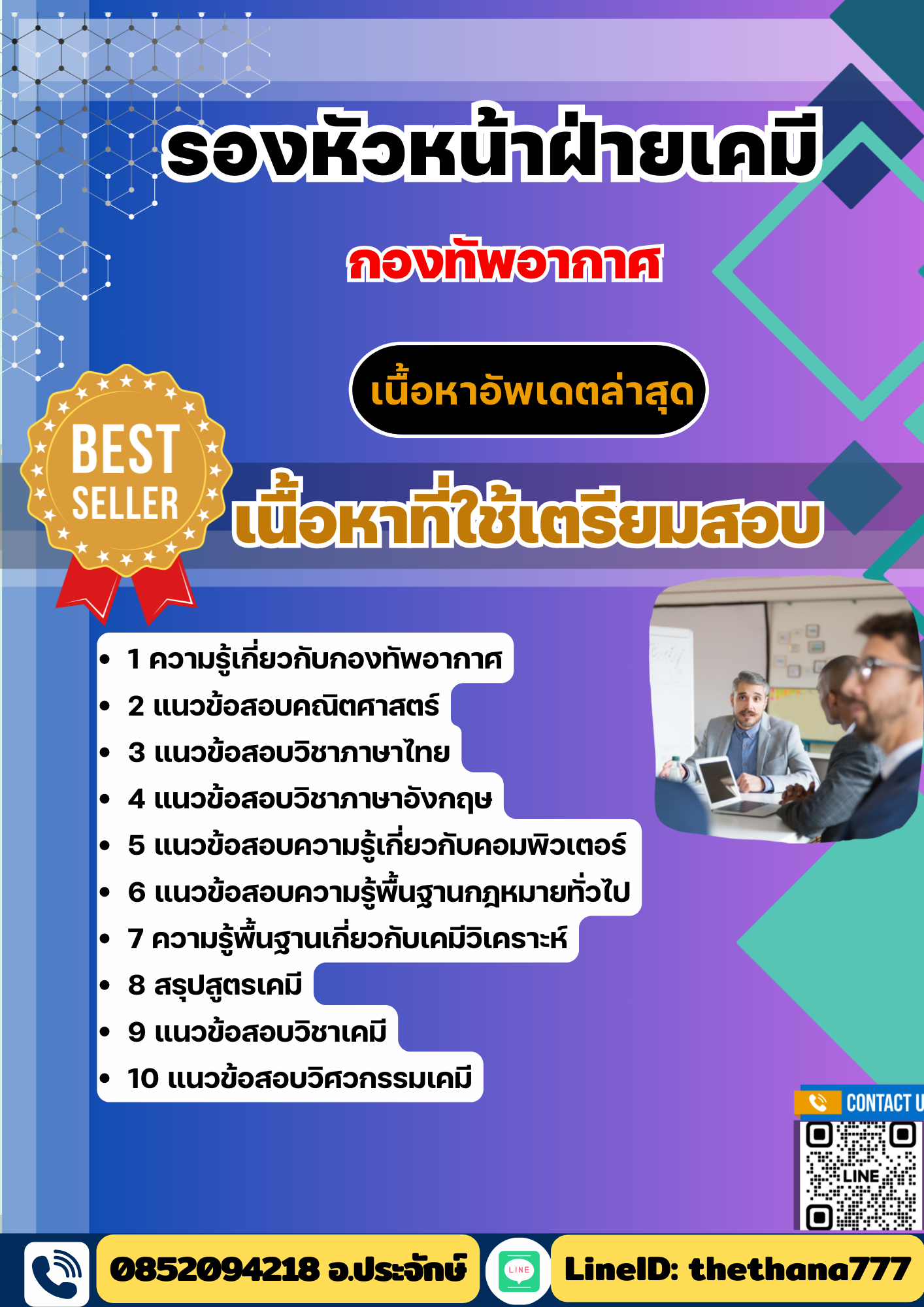 แนวข้อสอบ รองหัวหน้าฝ่ายเคมี กองทัพอากาศ 2568