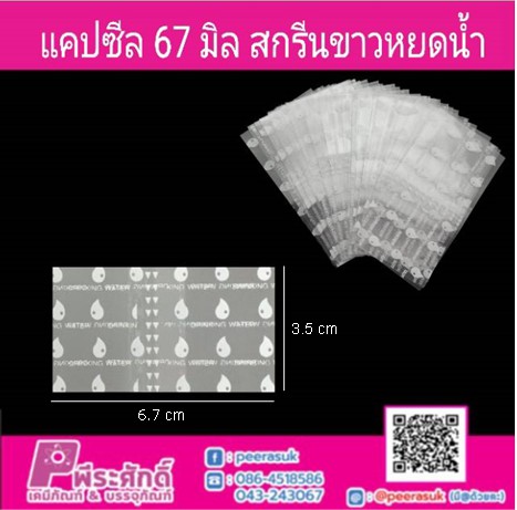 แคปซีล 67 มิล สกรีนขาวหยดน้ำ (ประมาณ 1,000 ชิ้น)