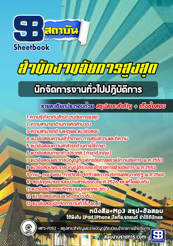 UPDATE NEW สรุปแนวข้อสอบนักจัดการงานทั่วไปปฏิบัติการ สำนักงานอัยการสูงสุด 2568