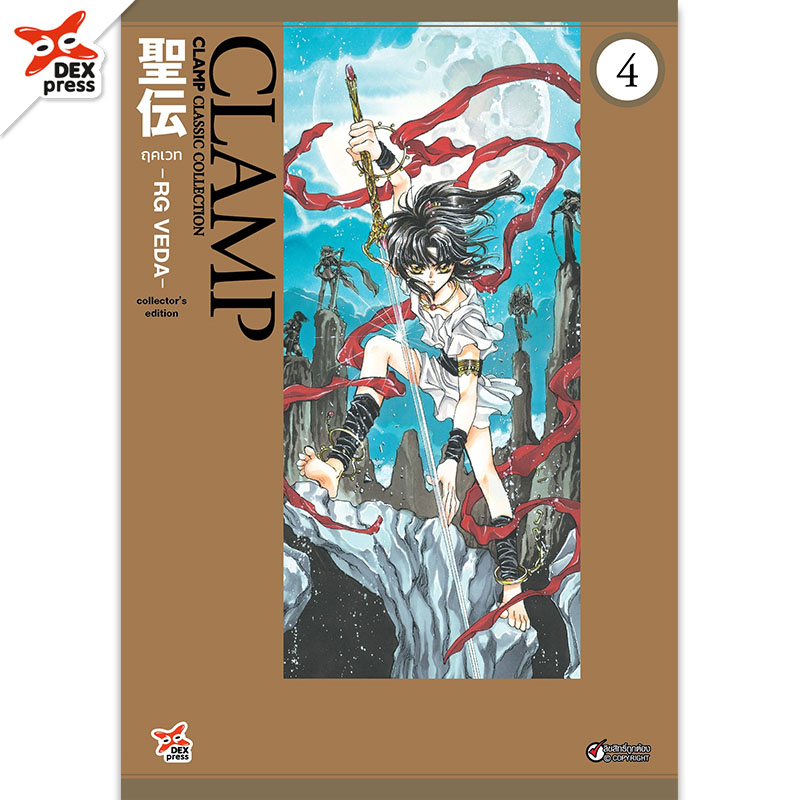 [DEXPRESS] ฤคเวท -RG VEDA- เล่ม 4 ฉบับการ์ตูน