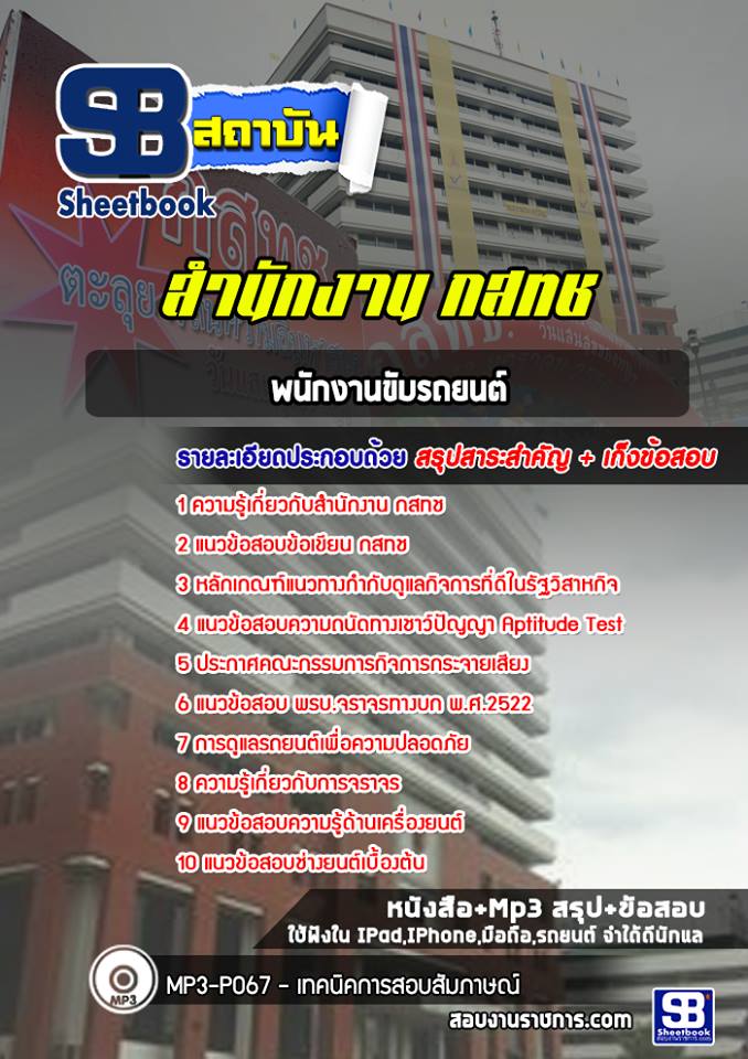 สรุปแนวข้อสอบพนักงานขับรถยนต์ สำนักงาน กสทช. อัปเดต 2568