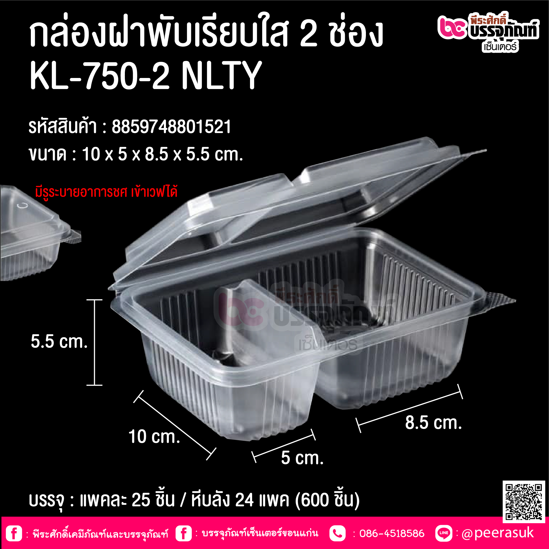 กล่องฝาพับเรียบใส 2 ช่อง KL-750-2 NLTY @ บรรจุ : แพคละ 25 ชิ้น / หีบลัง 24 แพค (600 ชิ้น)