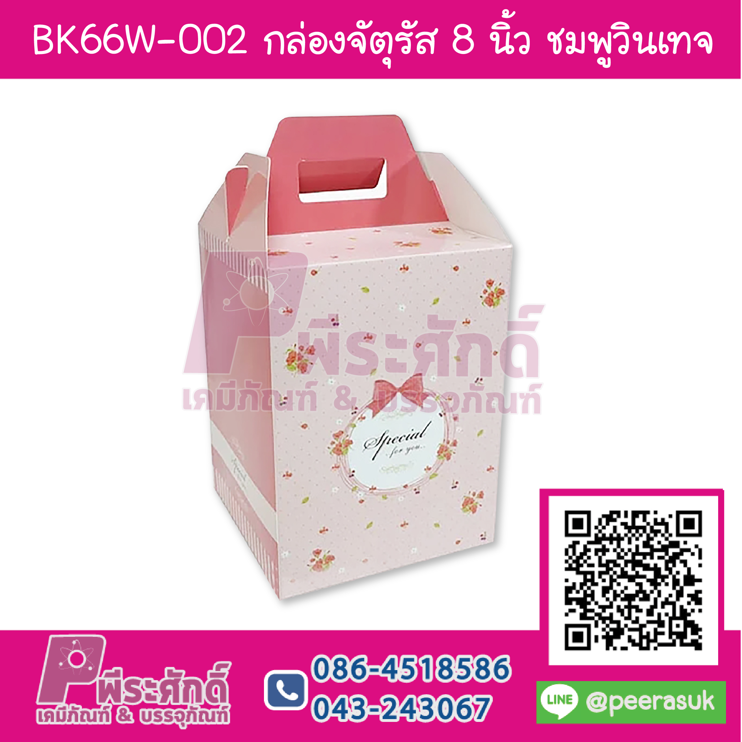 BK66W-002 กล่องจัตุรัส 8 นิ้ว ชมพูวินเทจ