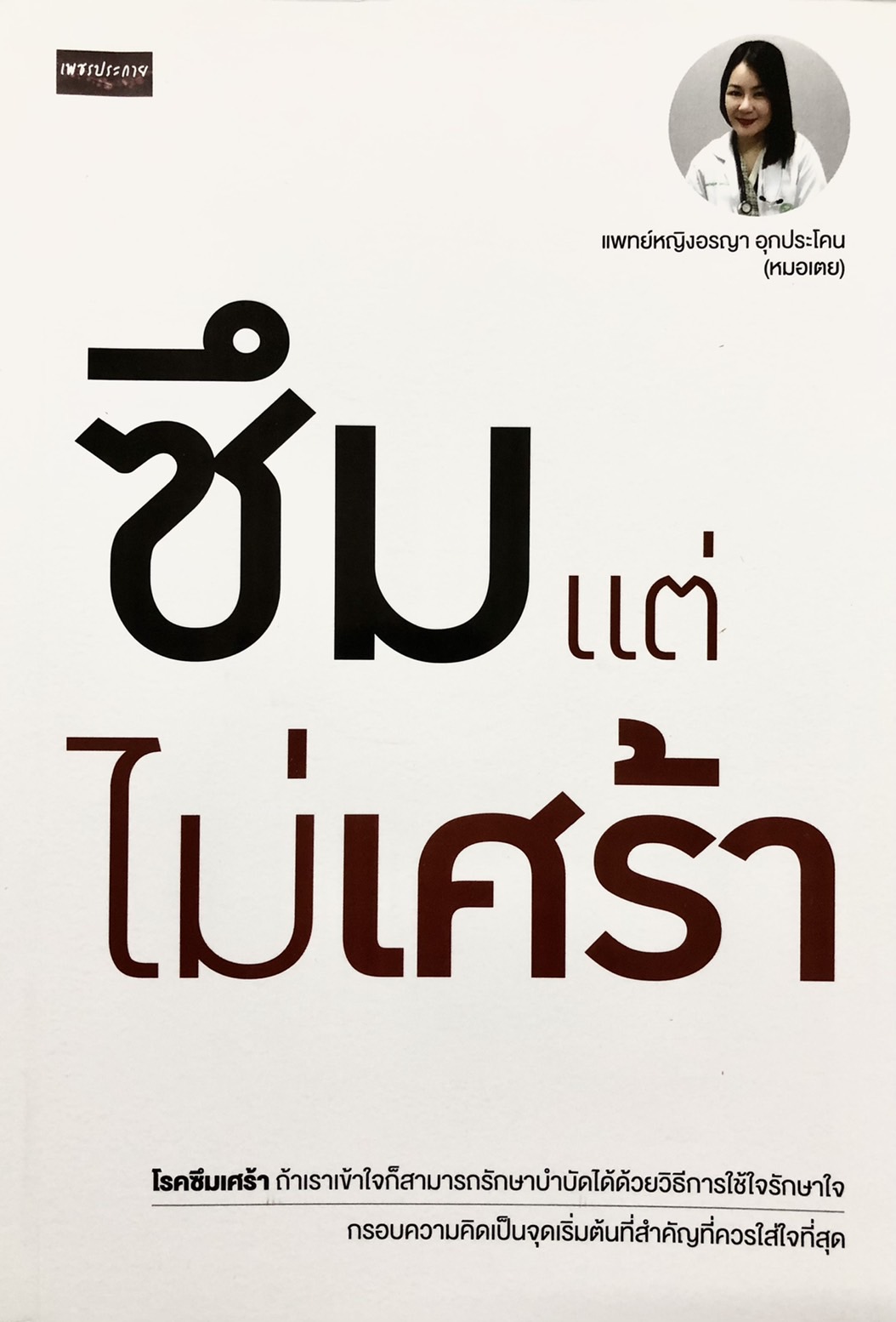 ซึมแต่ไม่เศร้า
