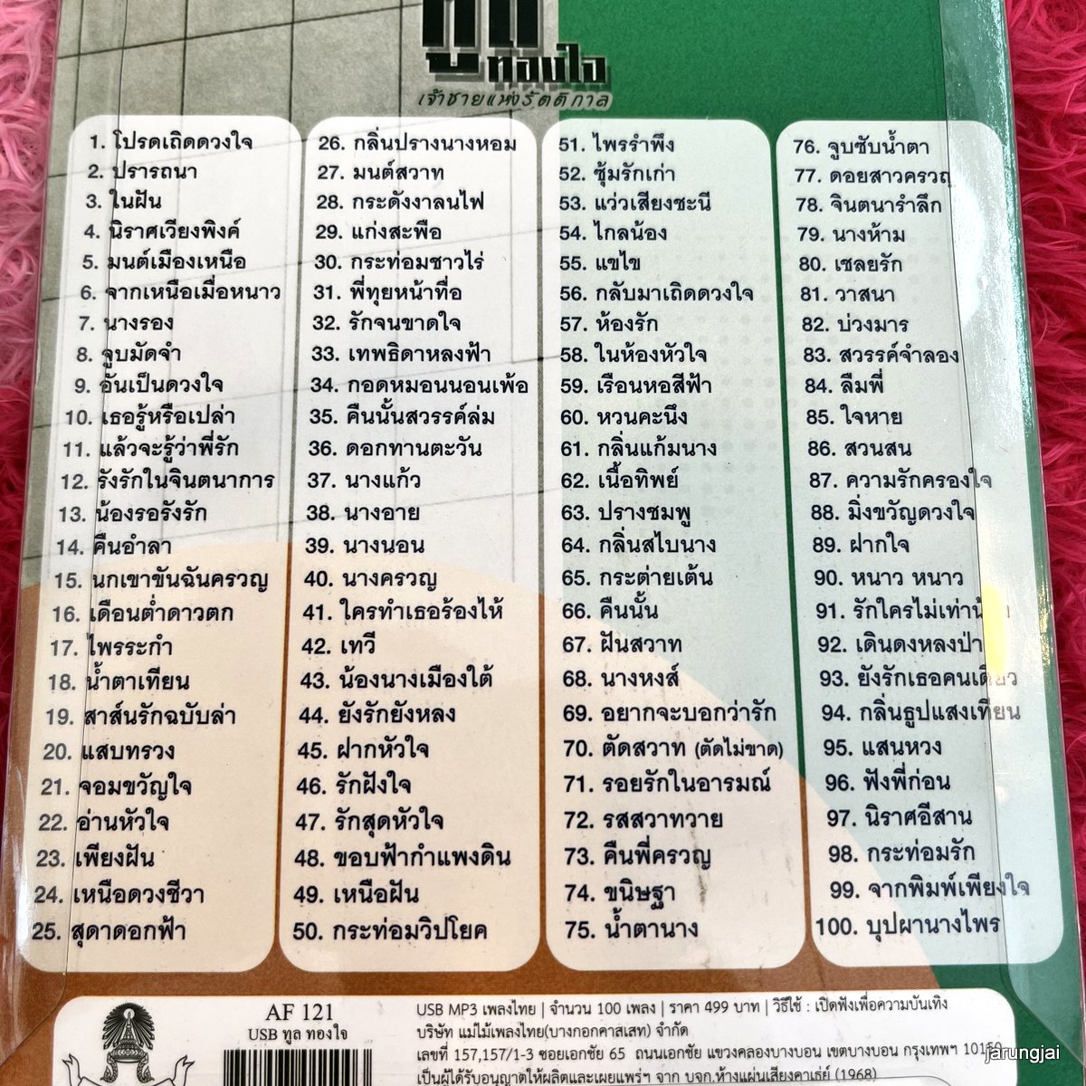 usb ทูล ทองใจ เจ้าชายแห่งรัตติกาล 100 เพลง โปรดเถิดดวงใจ ปรารถนา mp3 usb แม่ไม้เพลงไทย