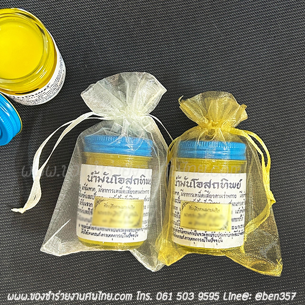 ของชำร่วย, ของชำร่วยงานศพ, ของชำร่วยแจกงานศพ, ยาหม่องแจกงานศพ, ยาดมแจกงานศพ, น้ำมันนวดแจกงานศพ, โอสถทิพย์, โอสถทิพย์แจกงานศพ, โอสถทิพย์ สูตรวัดโพธิ์, ของชำร่วยงานศพ โอสถทิพย์, แจกยางานศพ, ของชำร่วยงานศพ ด่วนรับได้