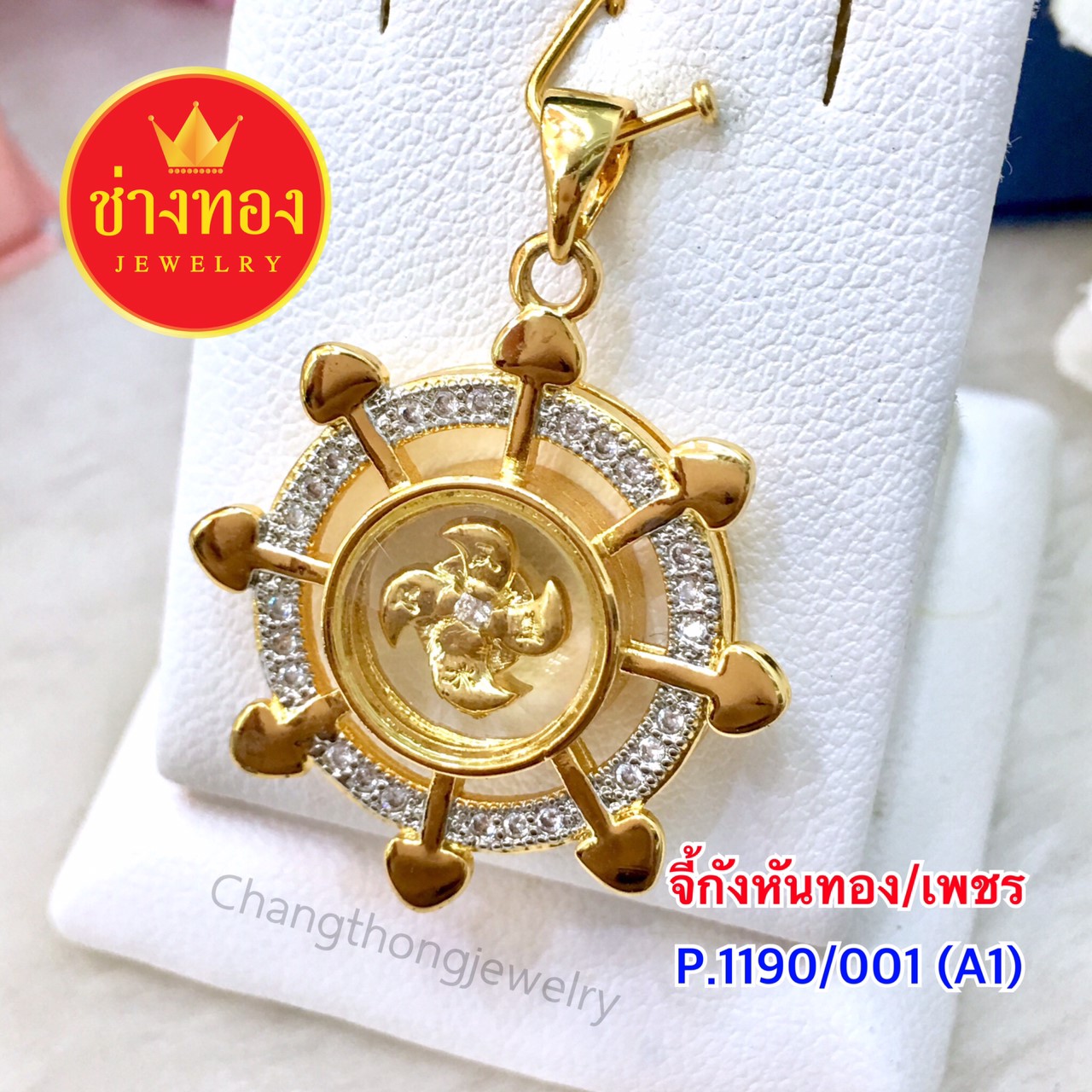 จี้กังหันทอง/เพชร (P.1190/001/A1)