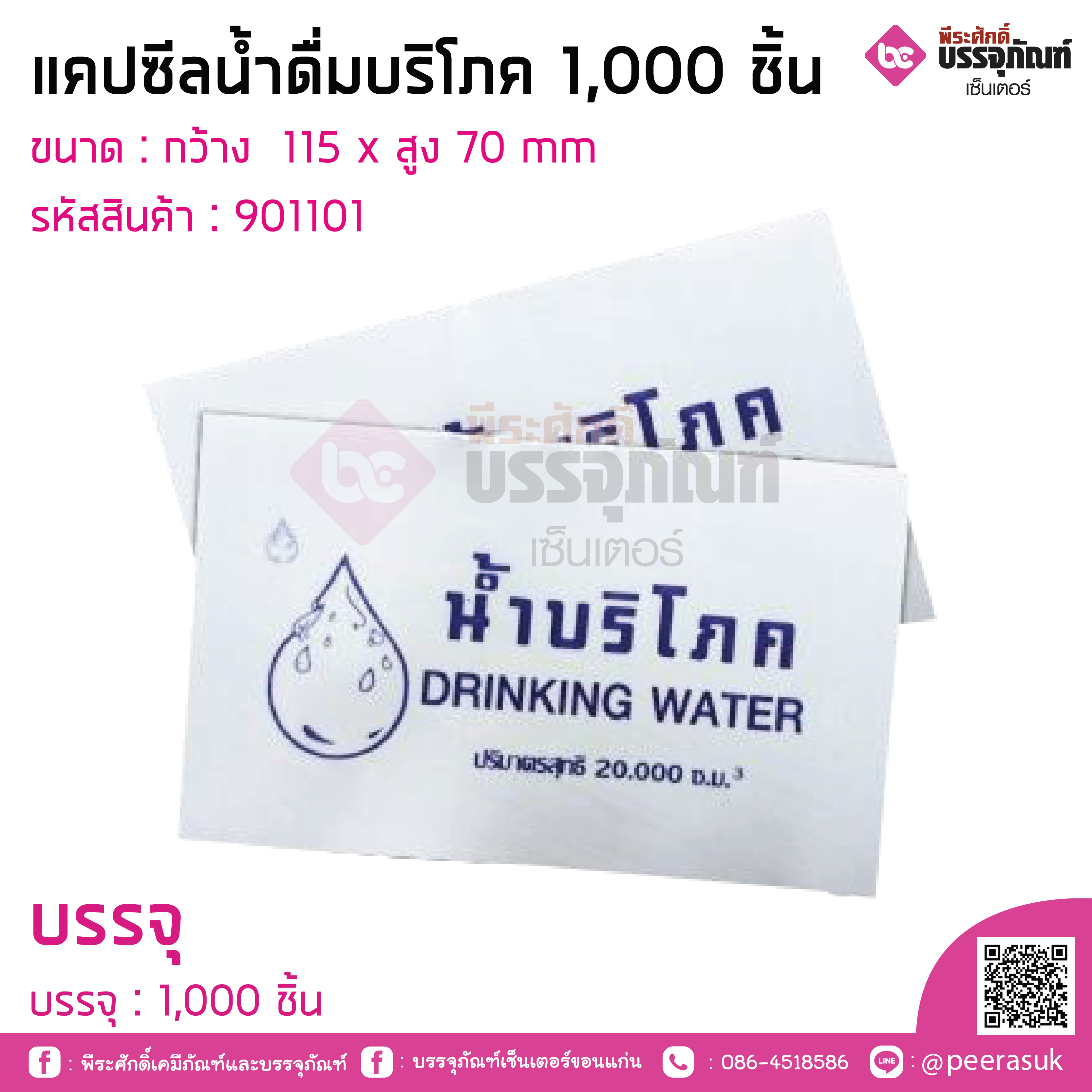 แคปซีลน้ำดื่มบริโภค 1,000 ชิ้น