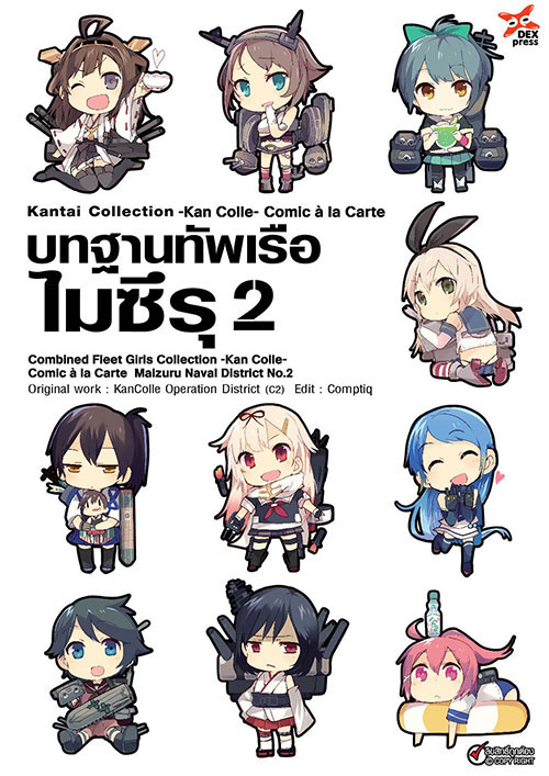 [DEXPRESS] Kantai Collection Kan Colle Comic a la Carte บทฐานทัพเรือไมซึรุ เล่ม 2 ฉบับการ์ตูน