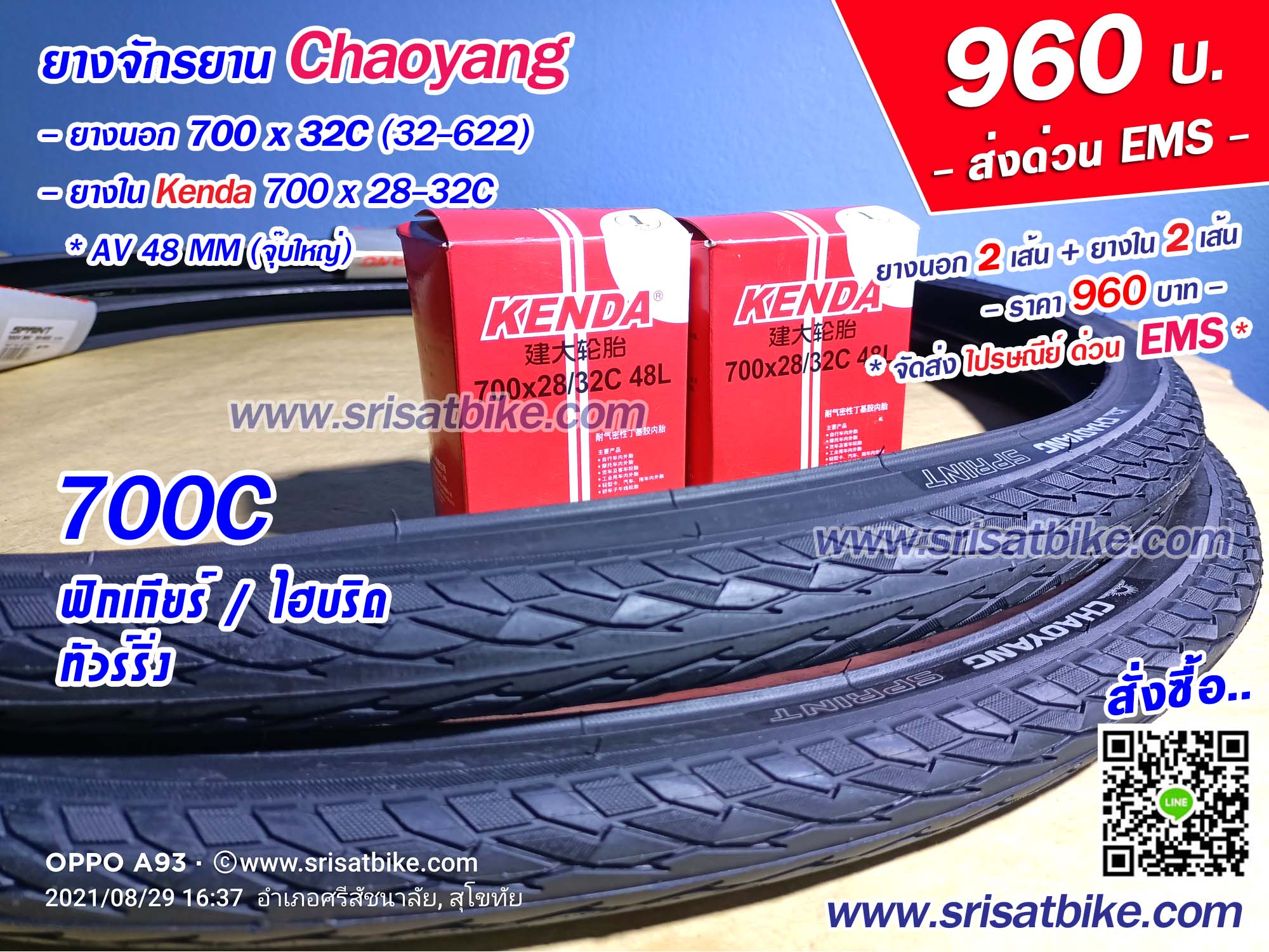 ยางจักรยาน 700 x 32C Chaoyang พร้อมยางใน 2 เส้น --ส่งด่วน EMS--