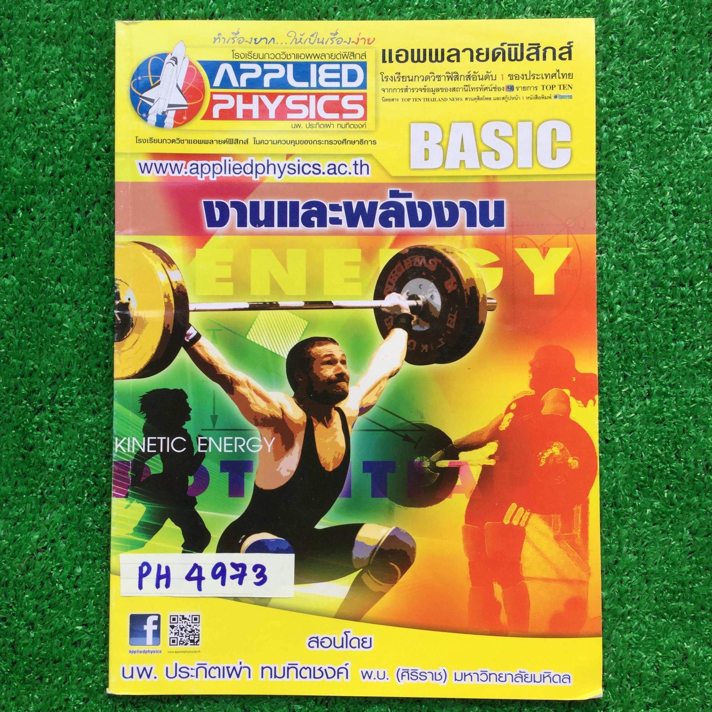 PH4973 [Applied Physics แอพพลายด์ฟิสิกส์] งานและพลังงาน มีสรุปเนื้อหา สรุปสูตร วิธีการใช้สูตรสั้นๆ เน้นโจทย์ เล่มเปล่าไม่มีเขียนเลย แบบฝึกหัดไม่มีเฉลย แต่แบบฝึกหัดเสริมประสบการณ์30พ.ศ. มีเฉลยละเอียดให้ทุกข้อ หนังสือ 84 หน้า ขาย 350฿