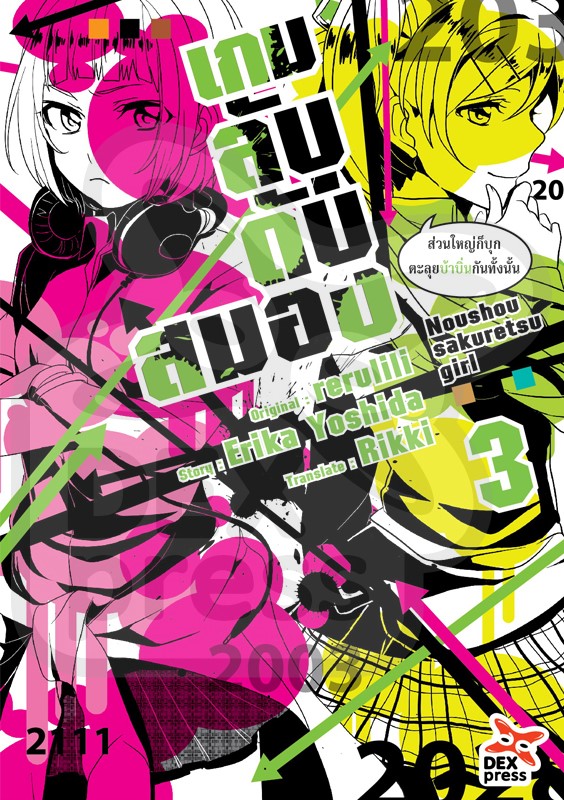 [DEXPRESS] เกมลับ ดับสมอง เล่ม 3