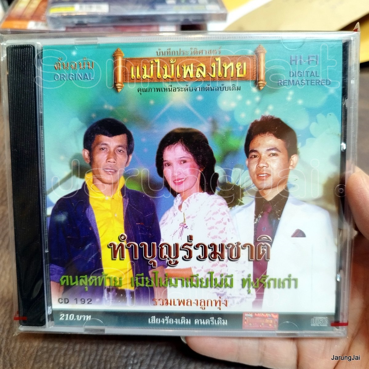 cd รวมเพลงลูกทุ่ง ชุด ทำบุญร่วมชาติ audio cd แม่ไม้เพลงไทย cd 192 เมียไม่มาเมียไม่มี