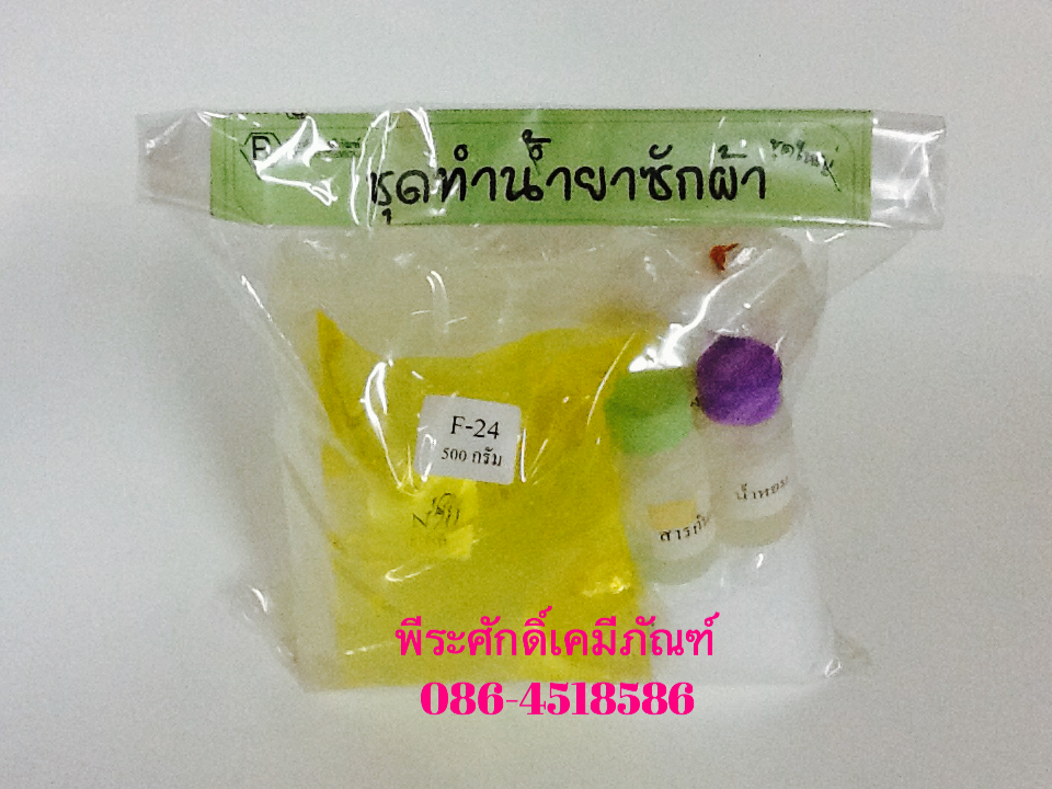 ชุดทำน้ำยาซักผ้า (ชุดใหญ่) ทำได้ประมาณ 15 ลิตร จำนวน 1 ชุด
