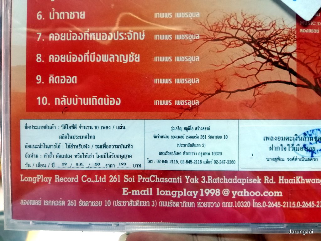 vcd imf เพลงอมตะเงินล้่าน ชุด ฝากใจไว้เมืองเลย เทพพร เพชรอุบล