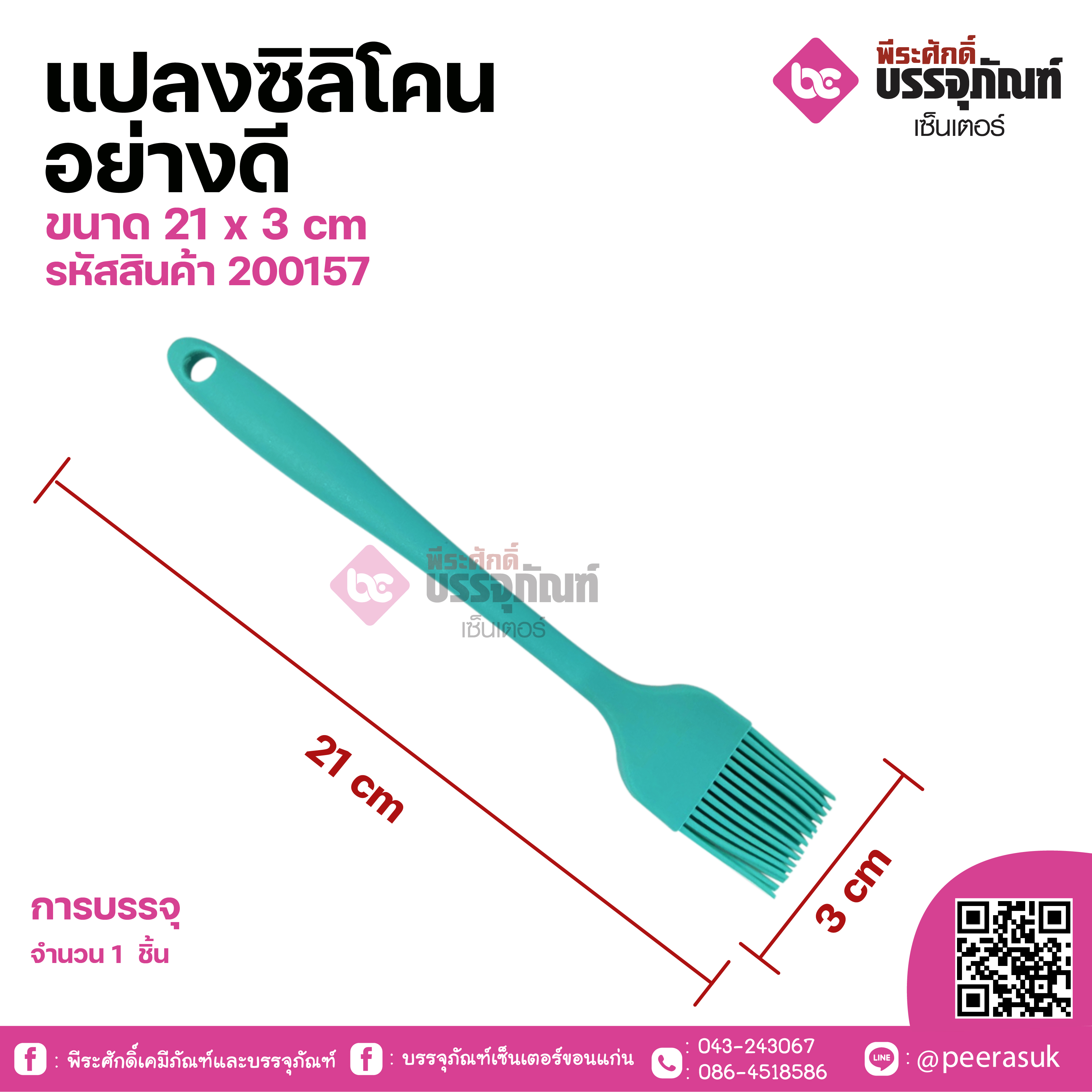 แปลงซิลิโคนอย่างดี ขนาด 21 x 3 cm จำนวน 1 ชิ้น