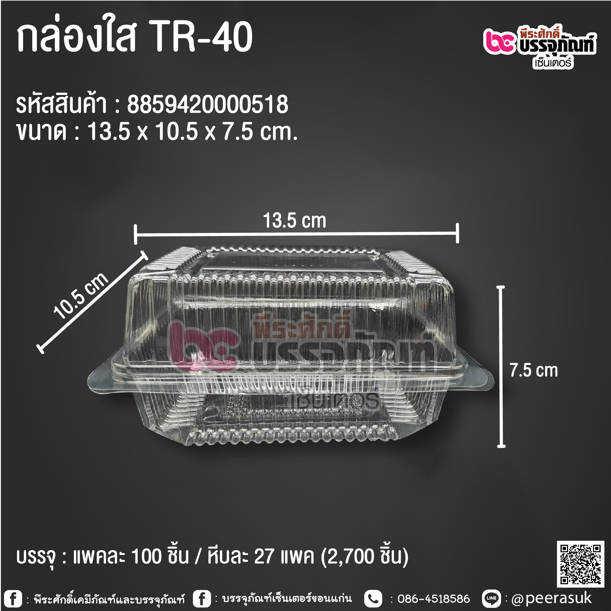 กล่องใส TR-40