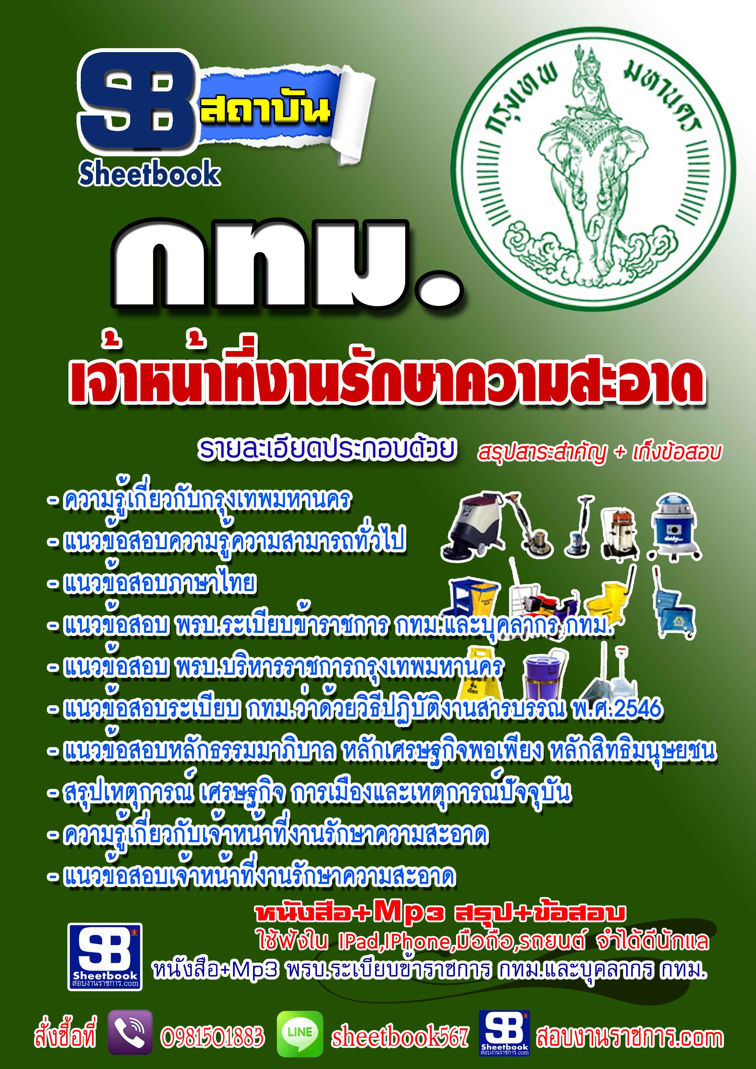 แนวข้อสอบ กทม.เจ้าหน้าที่งานรักษาความสะอาด New 2568