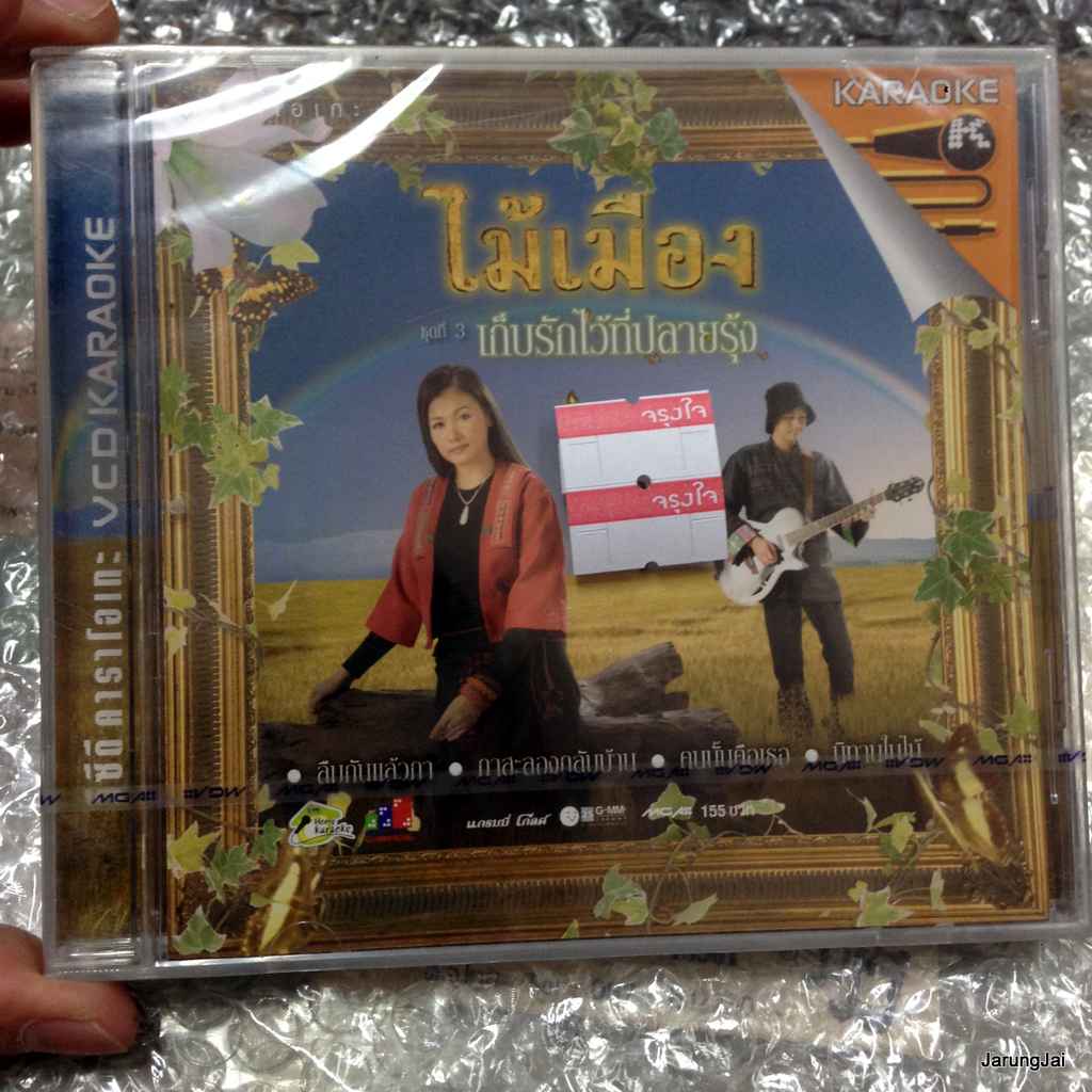 vcd mga ไม้เมือง ชุด 3 เก็บรักไว้ที่ปลายรุ้