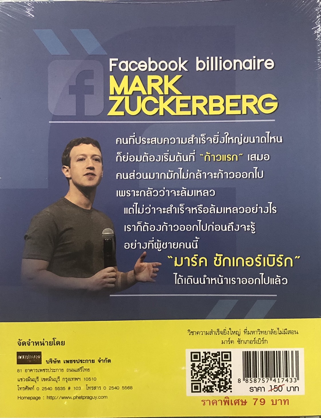 วิชาความสำเร็จยิ่งใหญ่ ที่มหาวิทยาลัยไม่มีสอน มาร์ค ซักเกอร์เบิร์ก (ราคาปก 150 บาท ลดพิเศษเหลือ 79 บาท)