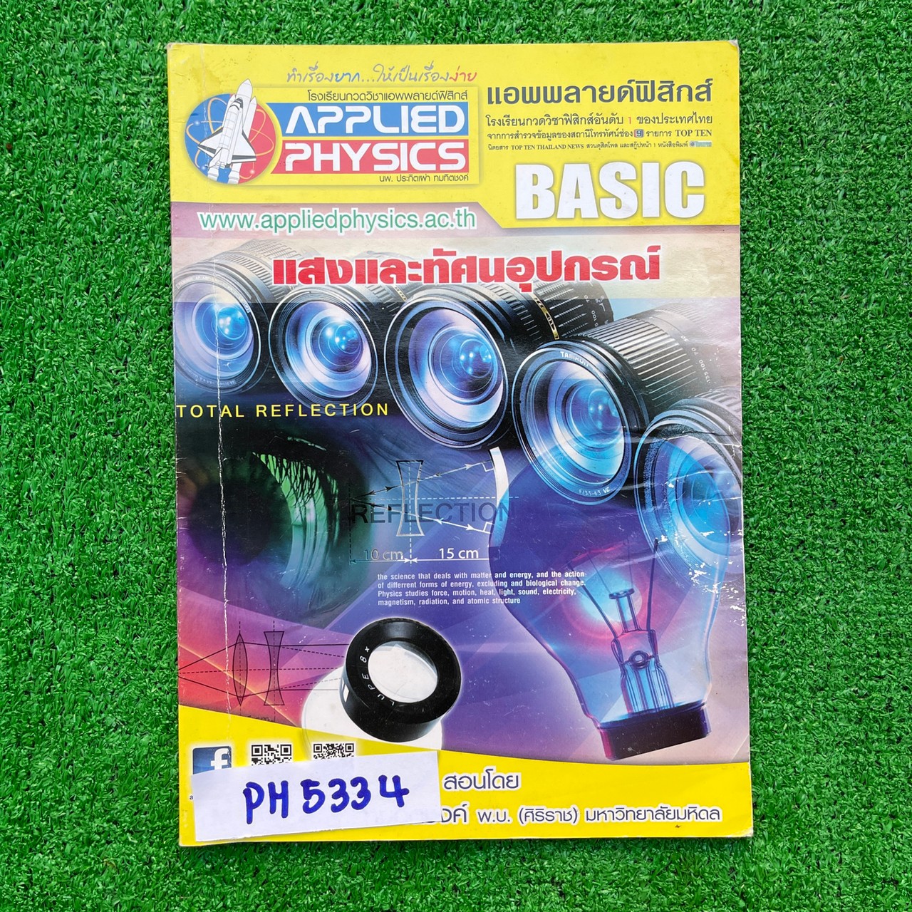 PH5334 [Applied Physics แอพพลายด์ฟิสิกส์] แสงและทัศนอุปกรณ์ มีสรุปเนื้อหา สรุปสูตร วิธีการใช้สูตรสั้นๆ เน้นโจทย์ จดครบละเอียด จดดินสอ ลายมือเรียบร้อยอ่านง่าย แบบฝึกหัดเสริมประสบการณ์ 30 พ.ศ. มีเฉลยละเอียดให้ทุกข้อ *หนังสือมีรอยเปียกน้ำ* ขาย 300฿