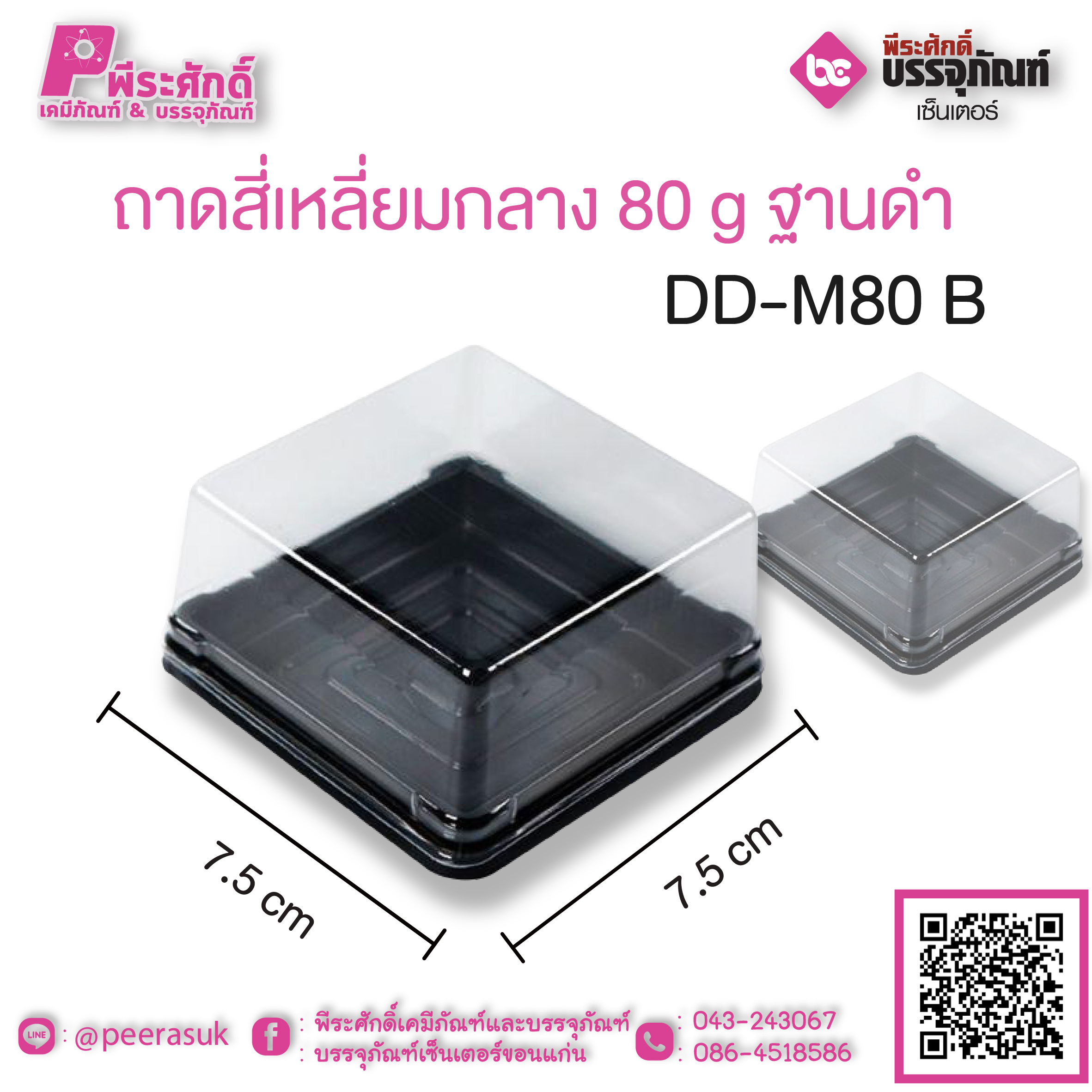 ถาดสี่่เหลี่ยมกลาง 80 g ฐานดำ DD-M 80 G