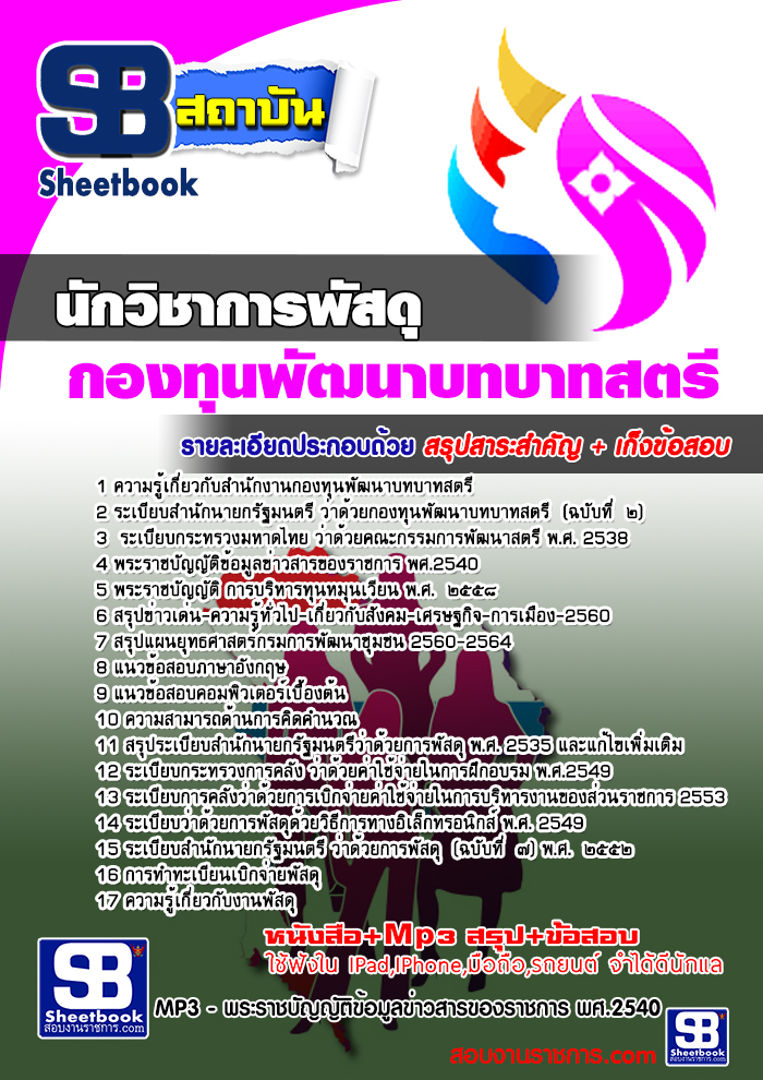 แนวข้อสอบนักวิชาการพัสดุ สำนักงานกองทุนพัฒนาบทบาทสตรี 2568