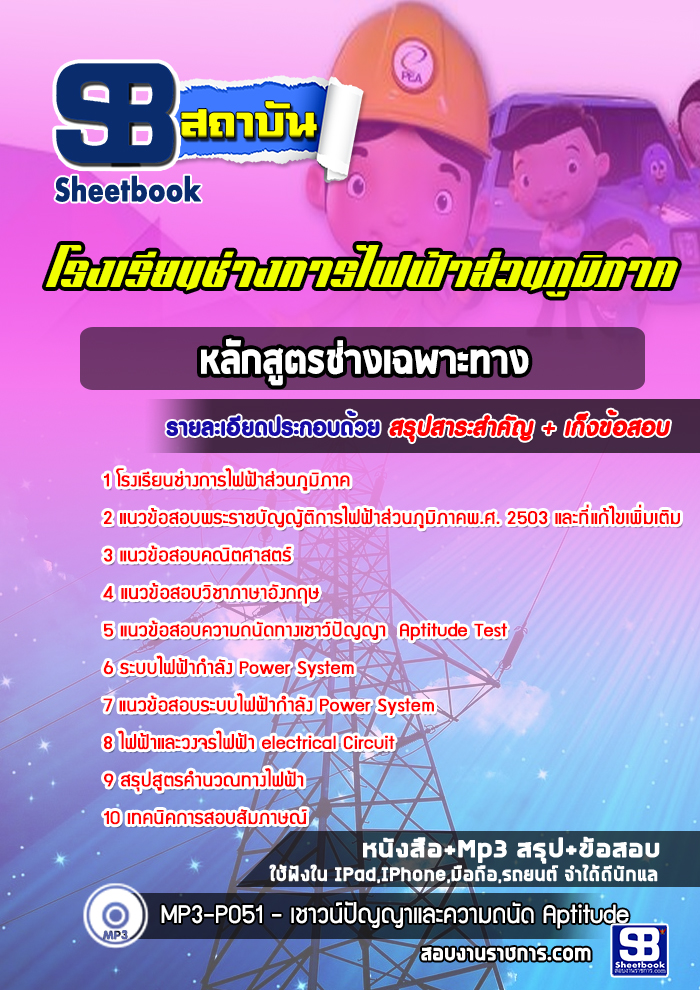 สรุปแนวข้อสอบโรงเรียนช่างการไฟฟ้าส่วนภูมิภาค หลักสูตรช่างเฉพาะทาง 2568