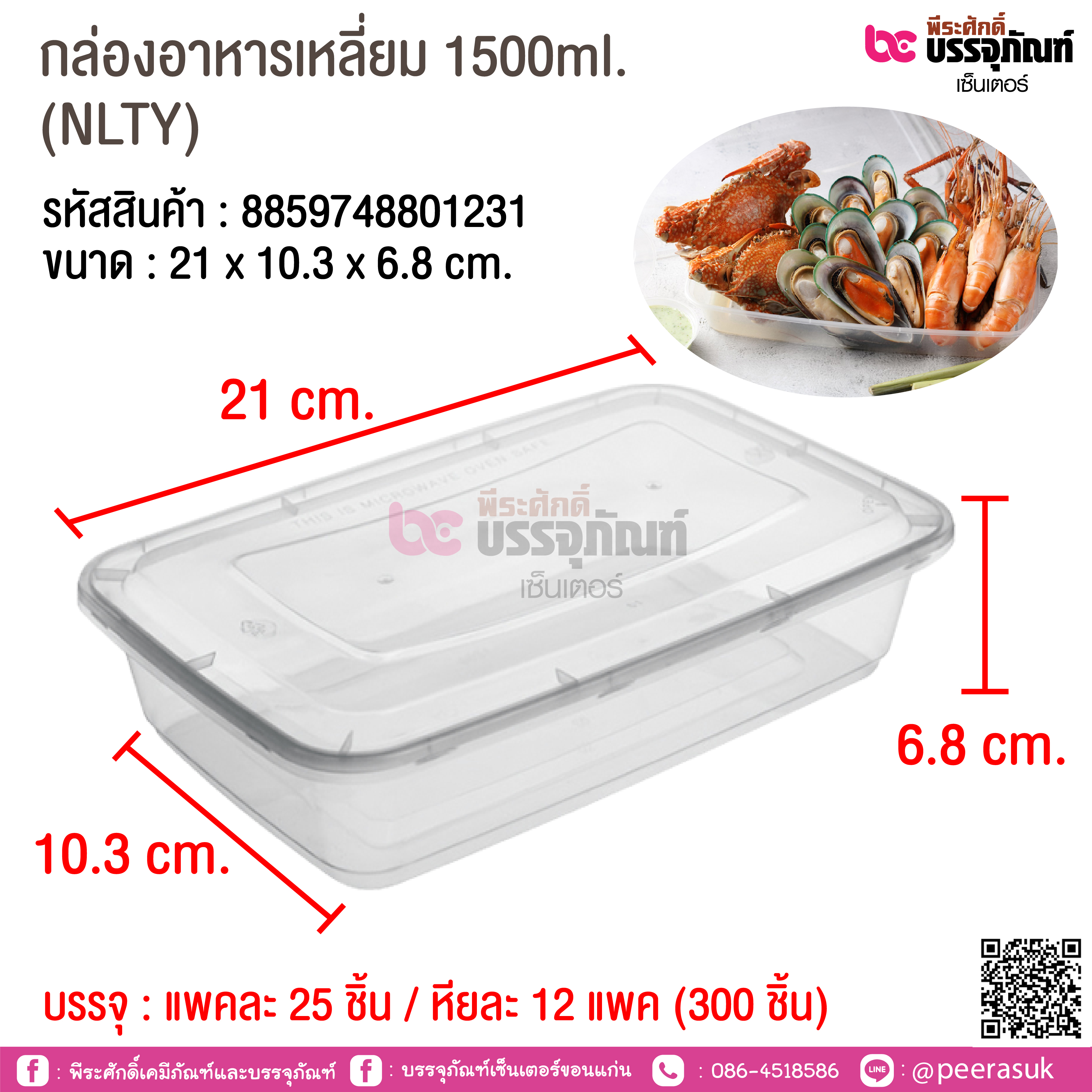 กล่องอาหารเหลี่ยม 1500ml. (NLTY) @ แพคละ 25 ชิ้น / หีบละ 12 แพค (300 ชิ้น)