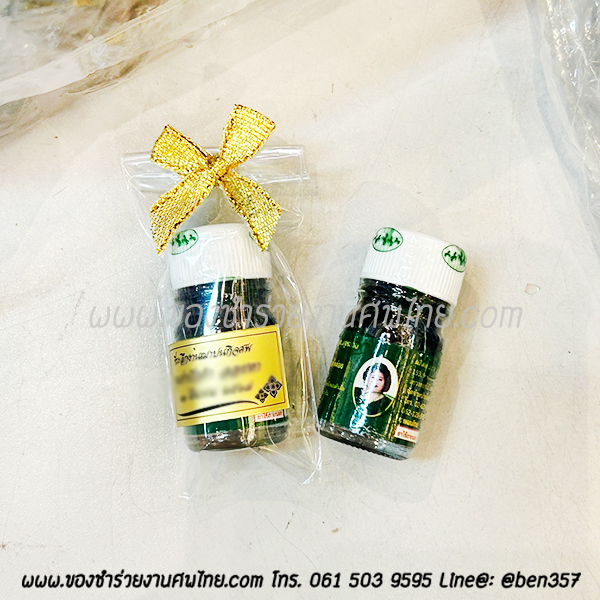 ของชำร่วยงานศพ น้ำมันเขียวเสลดพังพอน /น้ำมันเหลืองไพร ตราแม่กุหลาบ 5cc (ST) ใส่ถุงพลาสติกแก้ว 25.-/ถุงผ้า 28.-/ ถุงผ้าติดโบว์ 29.-
