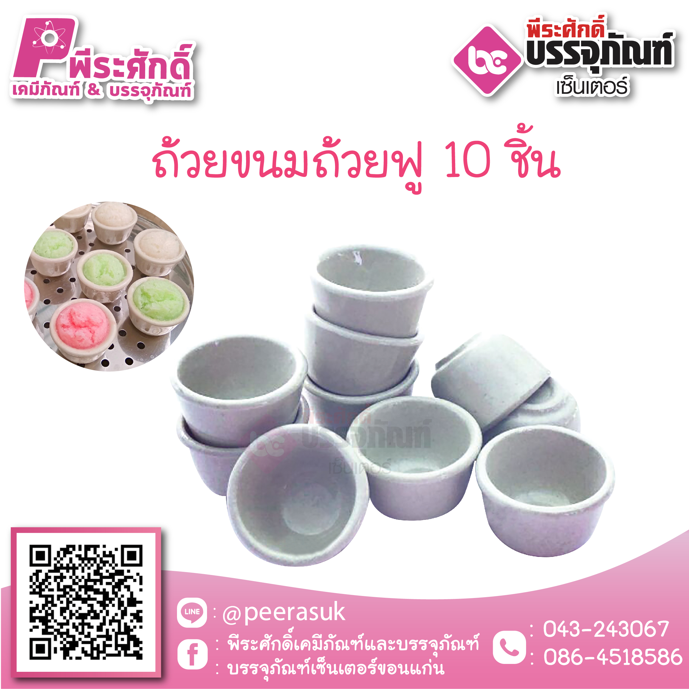 ถ้วยขนมถ้วยฟู 10 ชิ้น ราคา 65 บาท