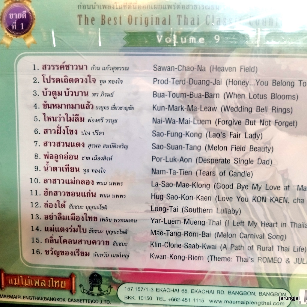 cd สวรรค์ชาวนา บัวตูมบัวบาน audio cd แม่ไม้เพลงไทย best original thai classic country song vol 9 cd 637