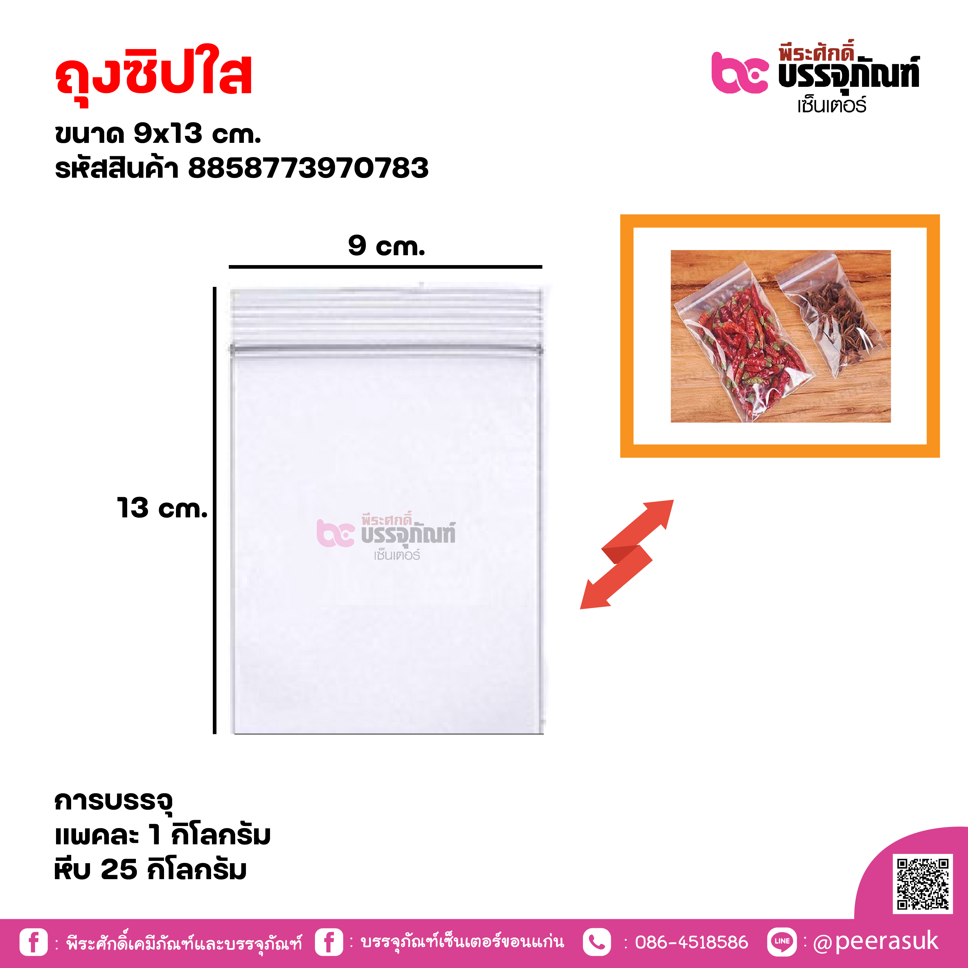ถุงซิปใส 9x13 cm. แพคละ 1 กิโลกรัม / หีบละ 25 กิโลกรัม
