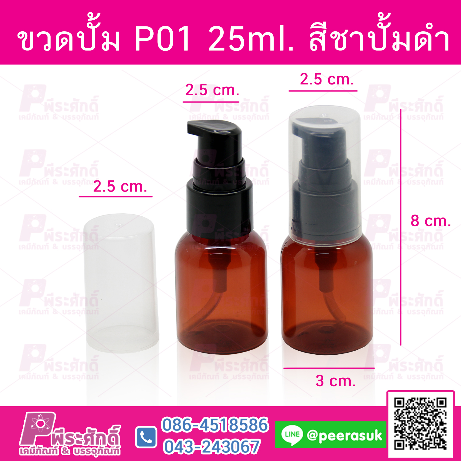 ขวดปั้ม P01 25ml. สีชาปั้มดำ @10ชิ้น