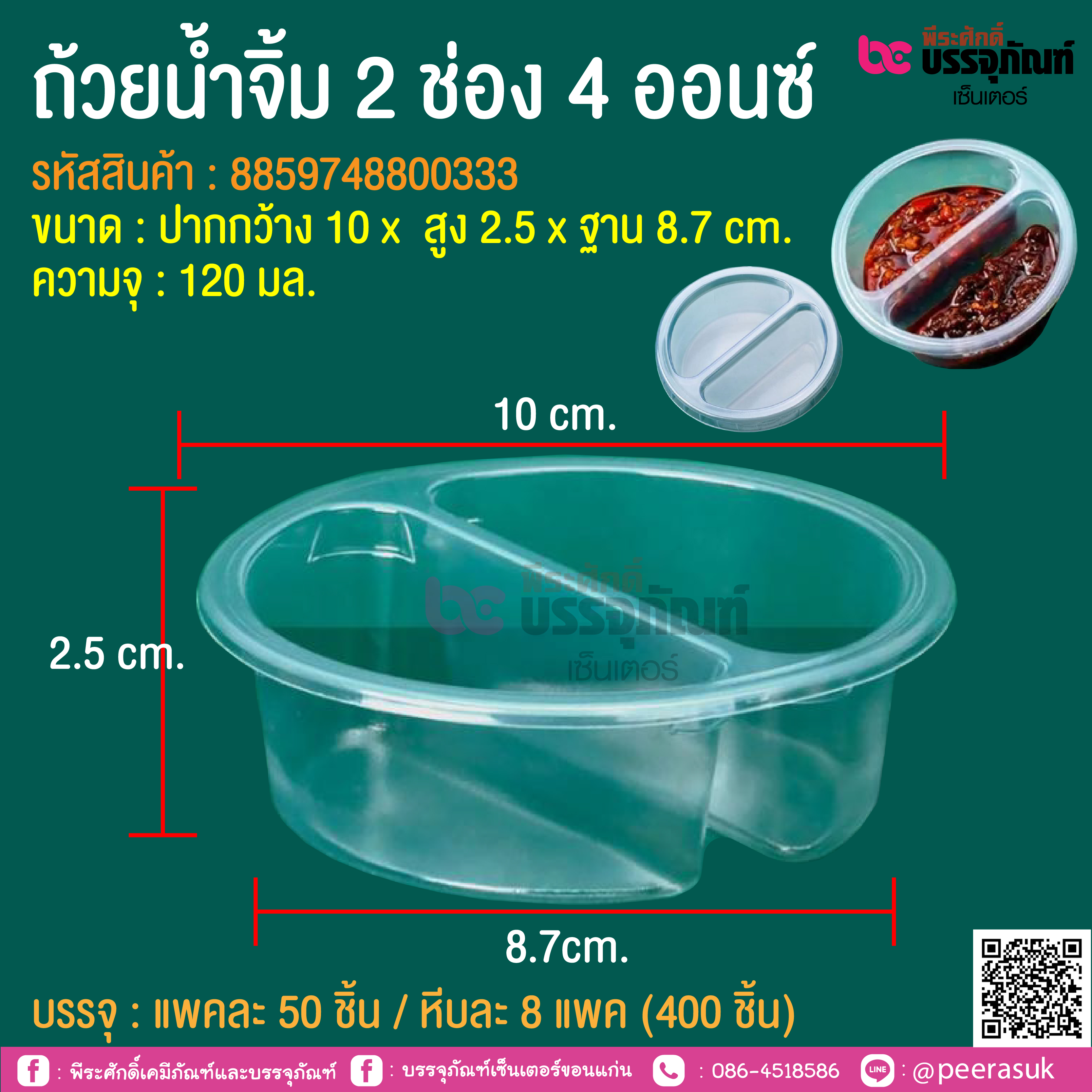 ถ้วยน้ำจิ้ม 2 ช่อง 4 ออนซ์ @ แพคละ 50 ชิ้น / หีบละ 8 แพค (400 ชิ้น)