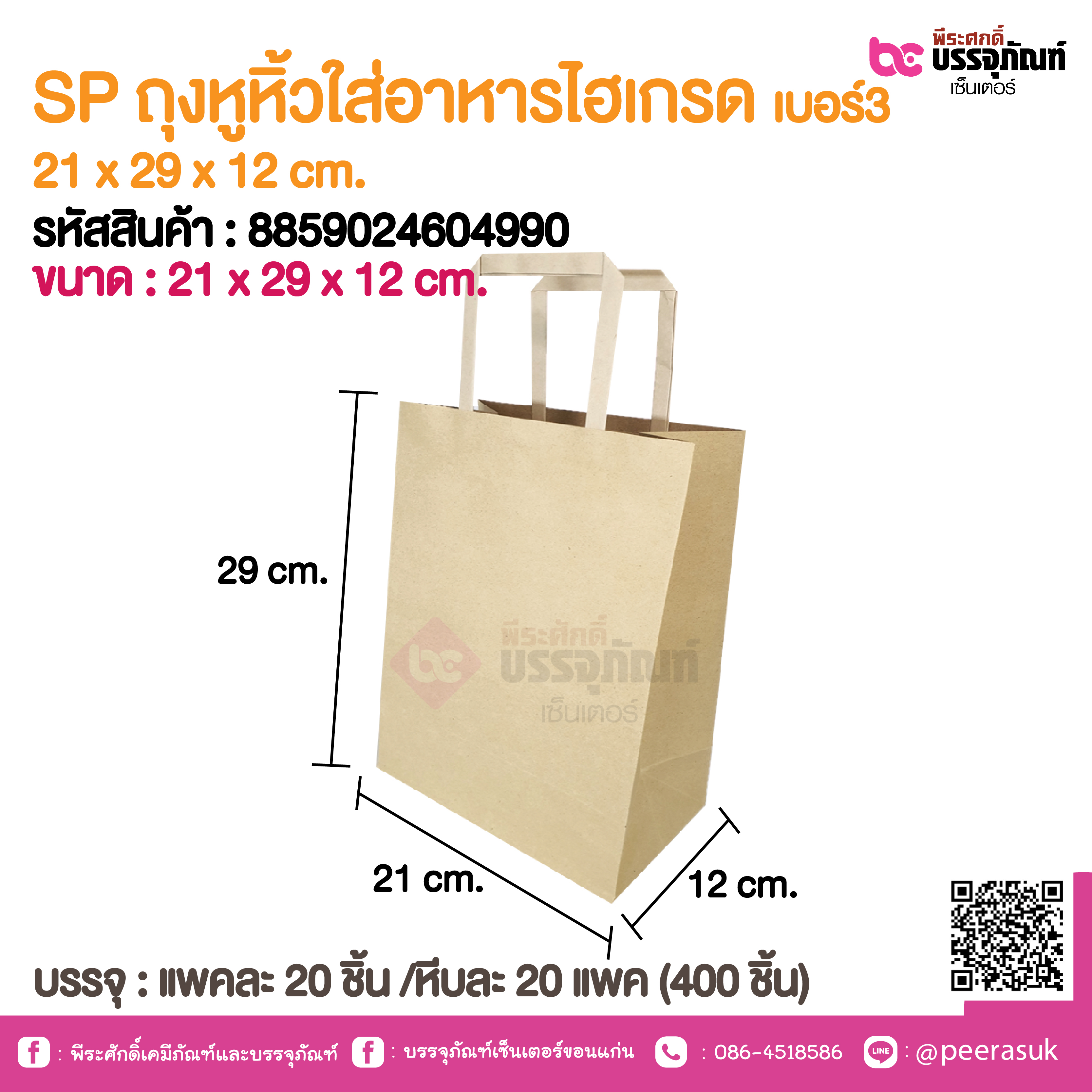 SP ถุงหูหิ้วใส่อาหารไฮเกรด เบอร์ 3