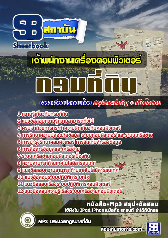 แนวข้อสอบเจ้าพนักงานเครื่องคอมพิวเตอร์ กรมที่ดิน อัปเดตใหม่ 2568