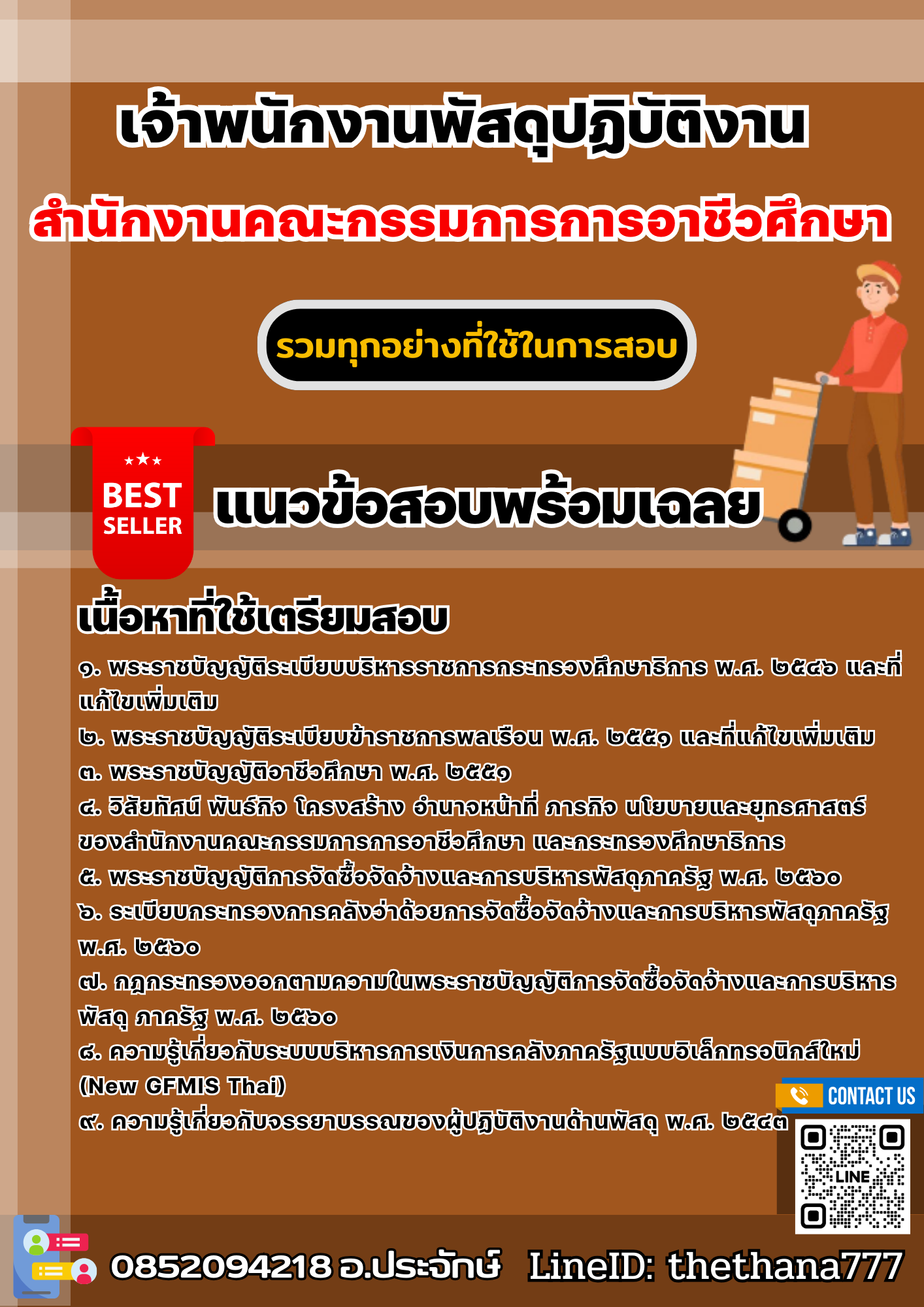 แนวข้อสอบเจ้าพนักงานพัสดุปฏิบัติงาน สำนักงานคณะกรรมการการอาชีวศึกษา 2568