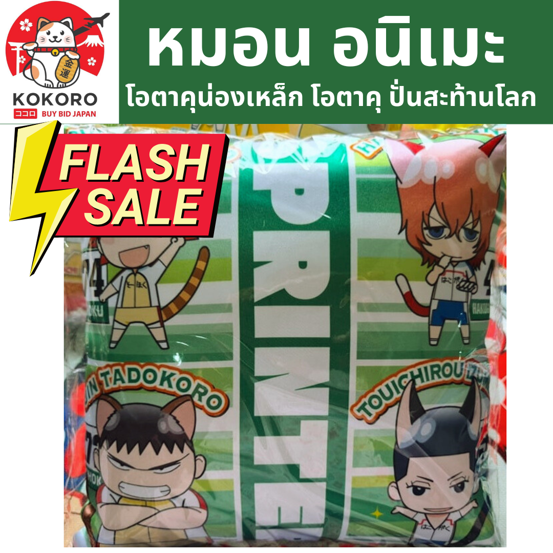[พร้อมส่ง] หมอนอนิเมะ โอตาคุน่องเหล็ก โอตาคุปั่นสะท้านโลก ขนาด 28 x 28 cm นำเข้าจากญี่ปุ่น Yawamushi Pedal Anime Cushion GRANDE ROAD 弱虫ペダル