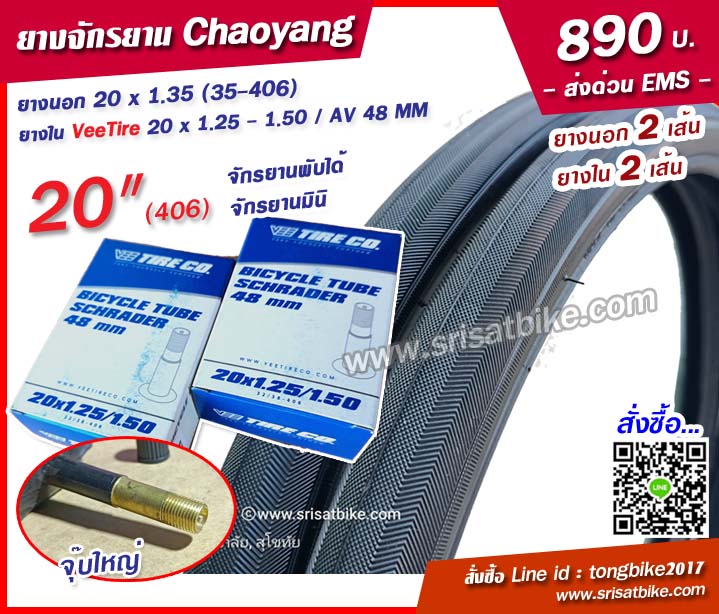 ยางจักรยาน Chaoyang 20 x 1.35 (35-406) พร้อมยางใน 2 เส้น -- ส่งด่วน EMS --