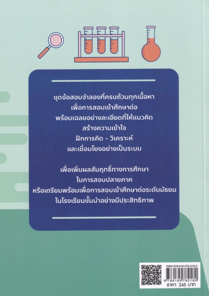 ตะลุยโจทย์ วิทยาศาสตร์ ติวเข้มเตรียมพร้อมสอบ เข้า ม.1