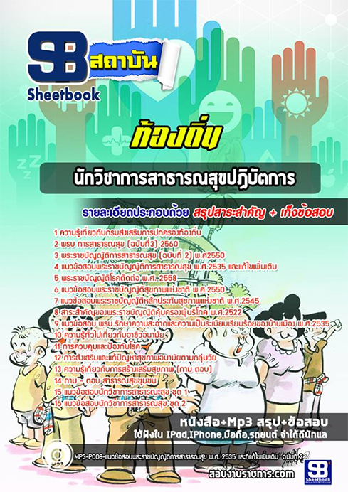 [[UPDATE NEW]] คู่มือสอบ นักวิชาการสาธารณสุข ท้องถิ่น อบต เทศบาล อบจ 2568